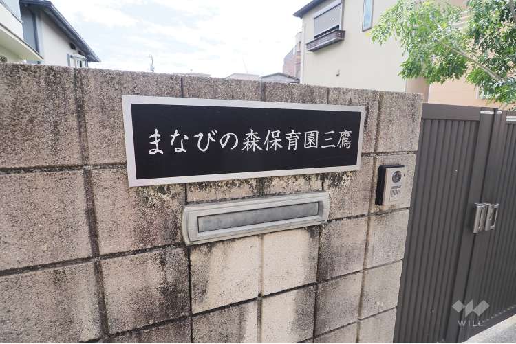まなびの森保育園三鷹の写真