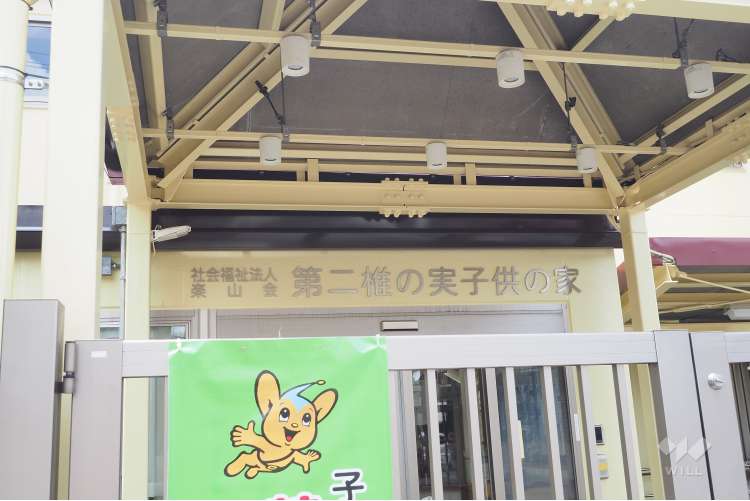 第二椎の実子供の家保育園の写真
