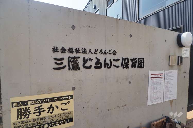 三鷹どろんこ保育園の写真