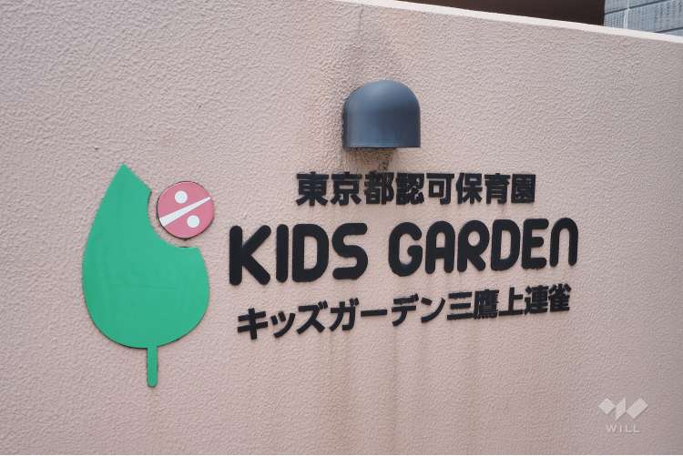 キッズガーデン三鷹上連雀の写真