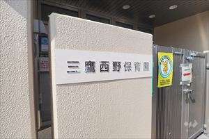 三鷹西野保育園の写真