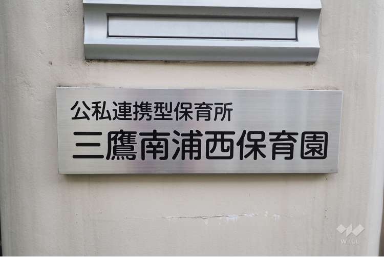 三鷹南浦西保育園の写真