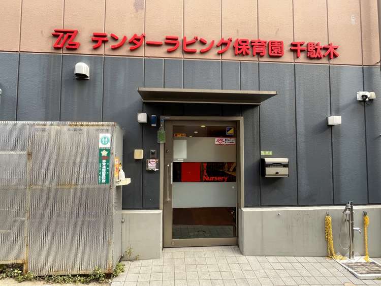 テンダーラビング保育園千駄木の写真