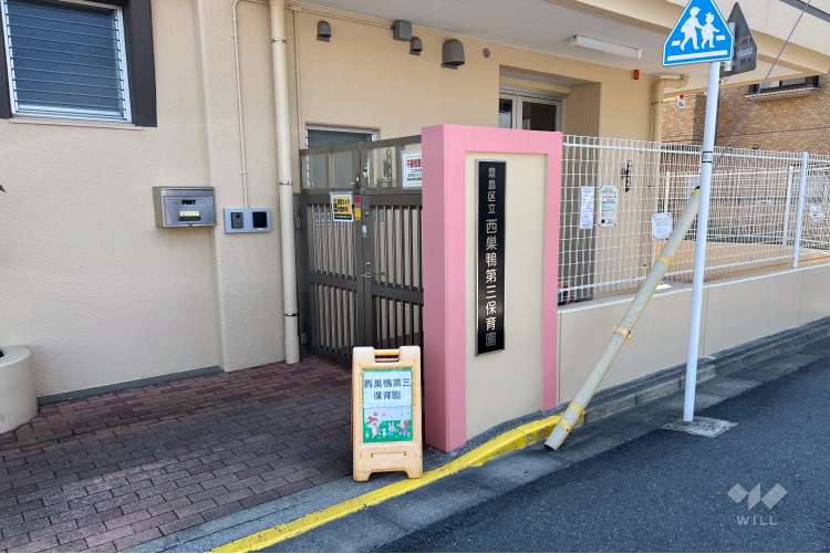 西巣鴨第三保育園の写真