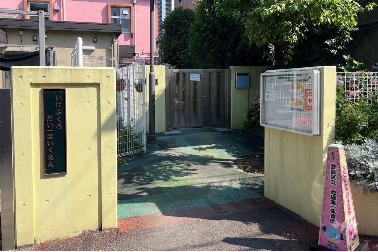 池袋第一保育園の写真