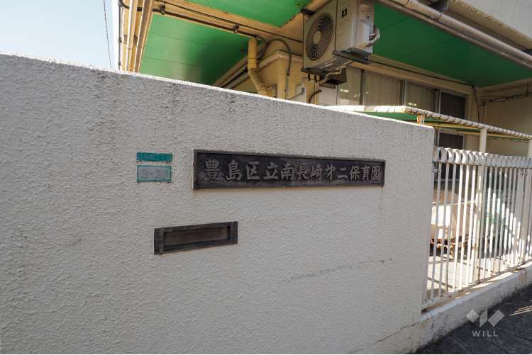 南長崎第二保育園の写真