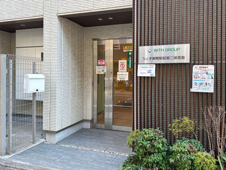 うぃず巣鴨駅前第二保育園の写真