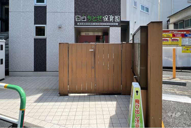 目白ちとせ保育園の写真
