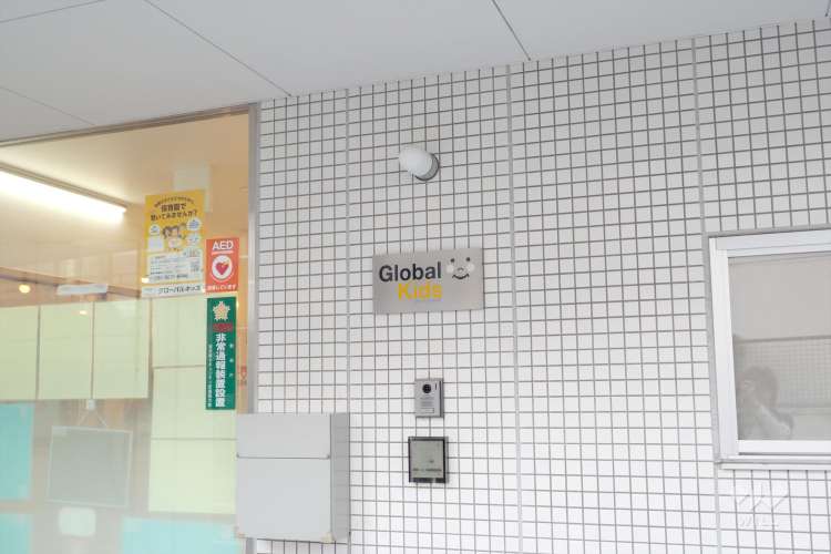 グローバルキッズ東長崎園の写真
