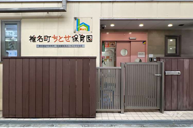 椎名町ちとせ保育園の写真