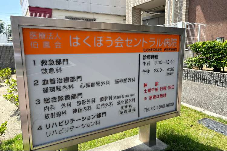 はくほう会セントラル病院の写真