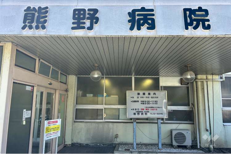熊野病院の写真