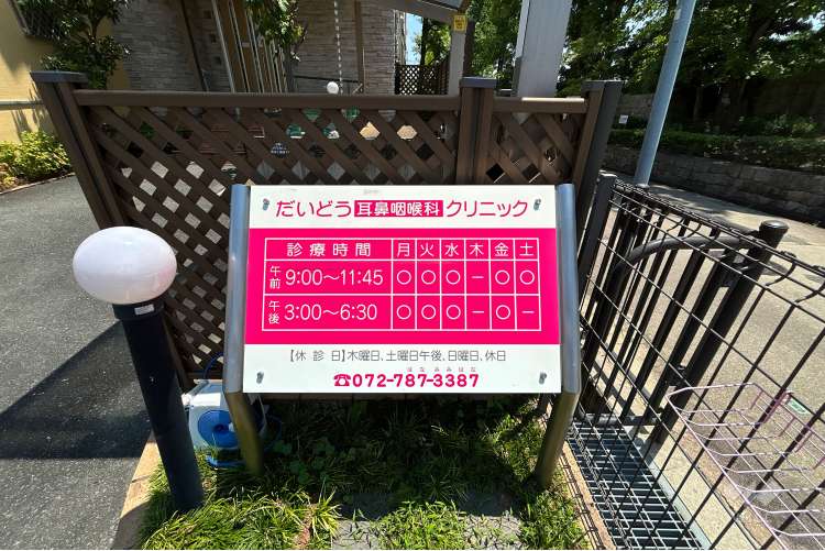 だいどう耳鼻咽喉科の写真