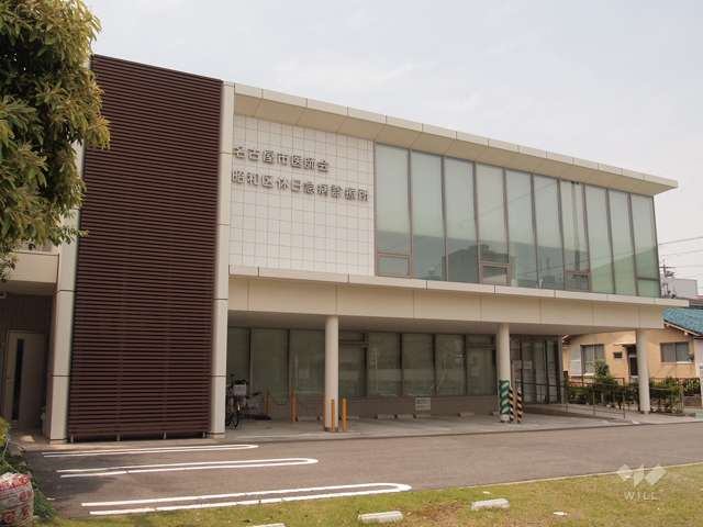 昭和区休日急病診療所の写真