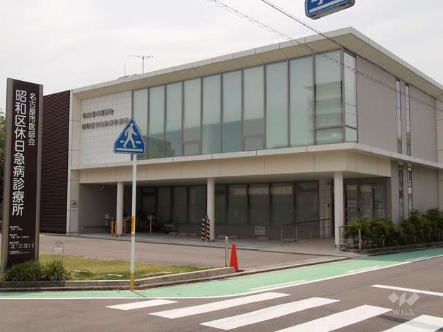 昭和区休日急病診療所の写真