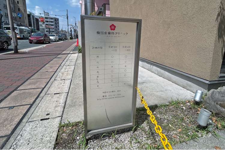 梅田皮膚科クリニックの写真