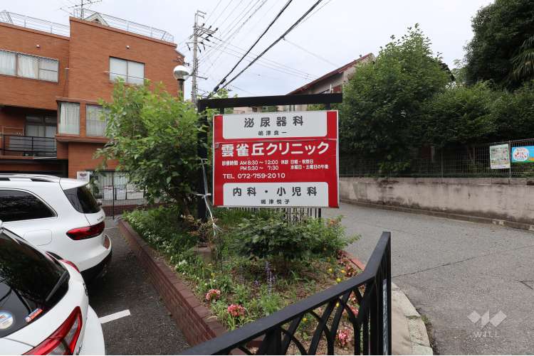 雲雀丘クリニックの写真