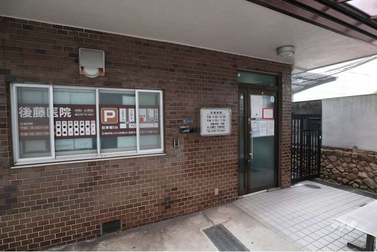 後藤医院の写真