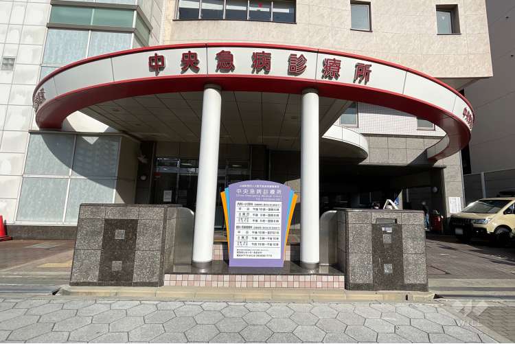 中央急病診療所の写真