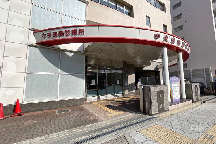 中央急病診療所の写真