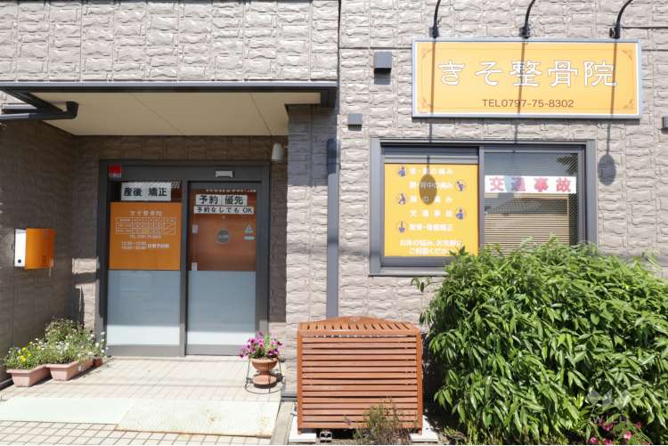 きそ整骨院の写真