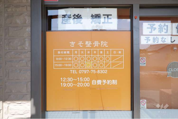きそ整骨院の写真