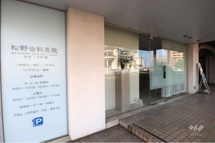 松野歯科医院の写真