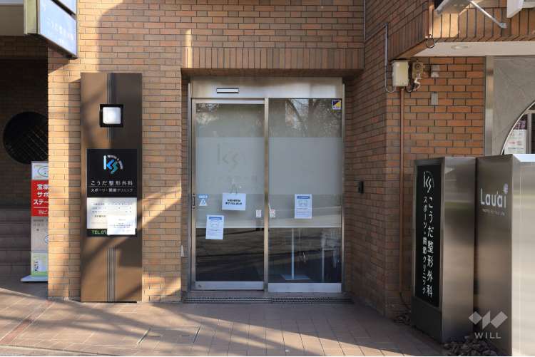 宝塚こうだ整形外科スポーツ・関節クリニックの写真