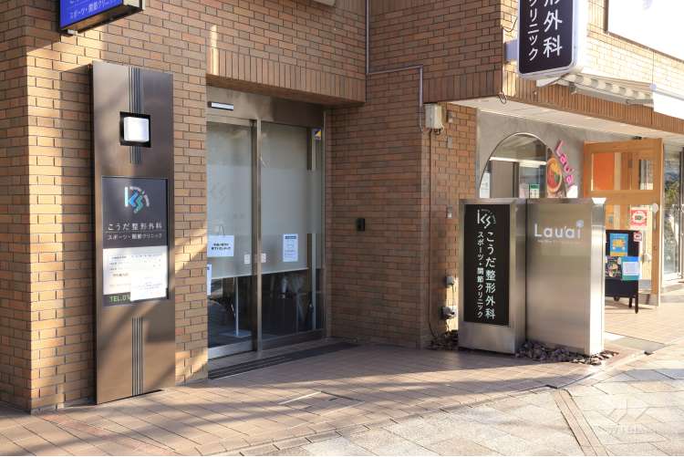 宝塚こうだ整形外科スポーツ・関節クリニックの写真