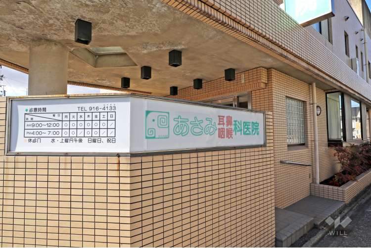あさみ耳鼻咽喉科医院の写真