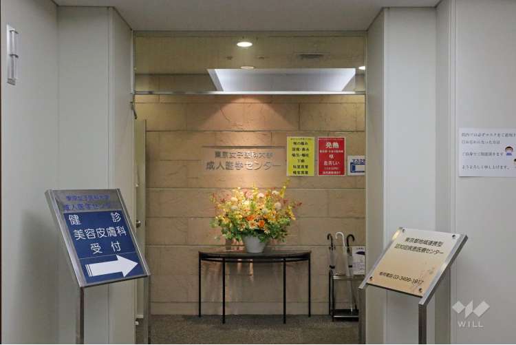東京女子医科大学附属成人医学センターの写真
