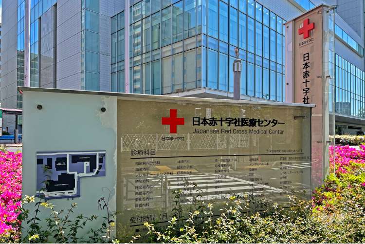 日本赤十字社医療センターの写真