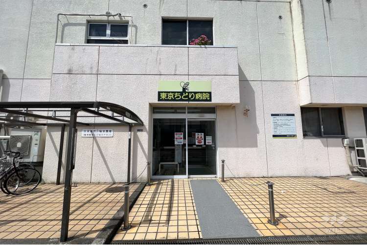東京ちどり病院の写真