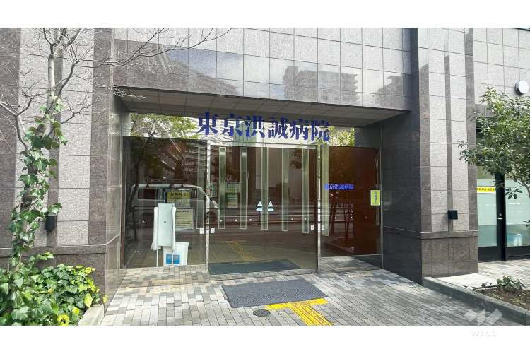 東京洪誠病院の写真