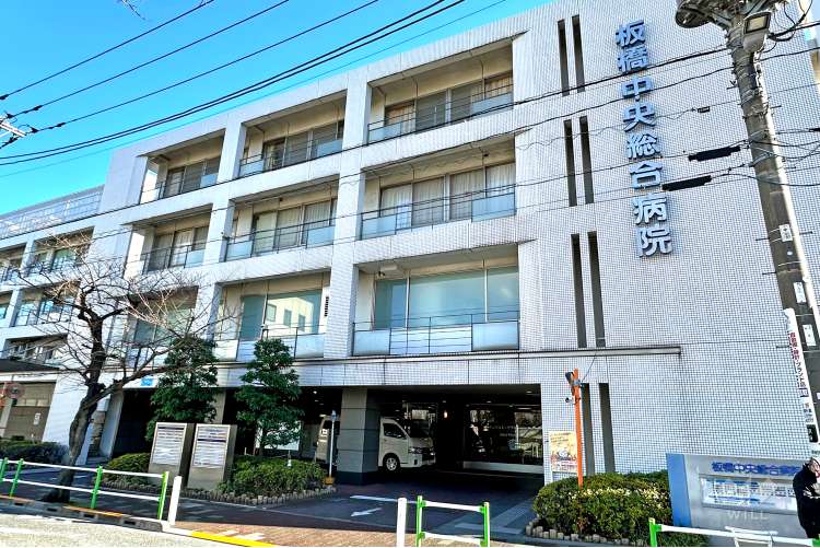 板橋中央総合病院の写真
