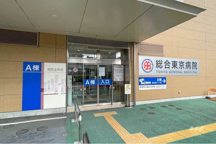 総合東京病院の写真