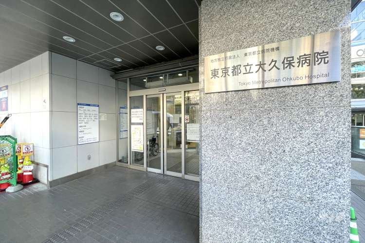 東京都立大久保病院の写真