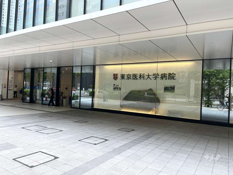東京医科大学病院の写真
