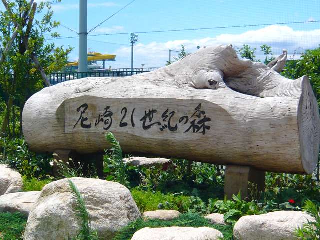 尼崎スポーツの森の写真