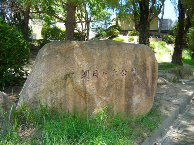 朝日ケ丘公園の写真
