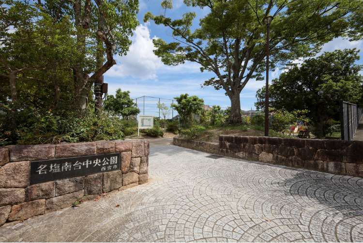 名塩南台中央公園の写真