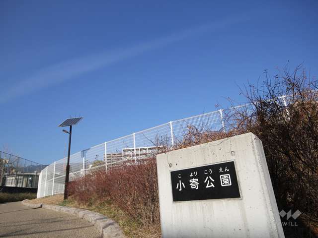 小寄公園の写真