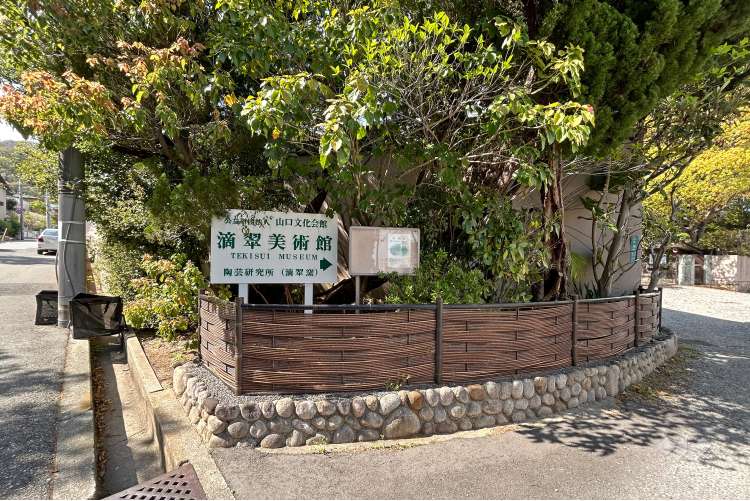 滴翠美術館の写真