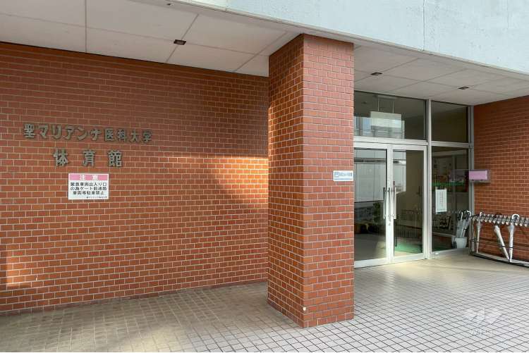 聖マリアンナ医科大学体育館の写真
