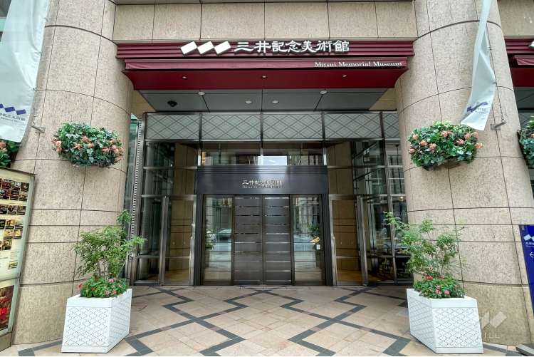 三井記念美術館の写真
