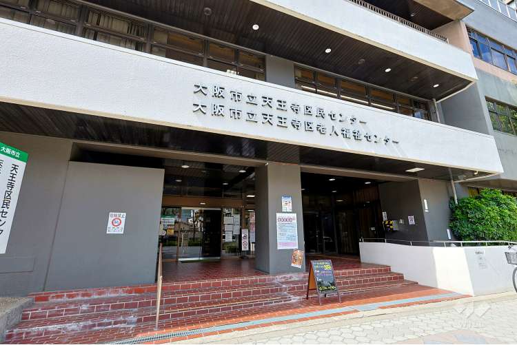 天王寺区民センターの写真