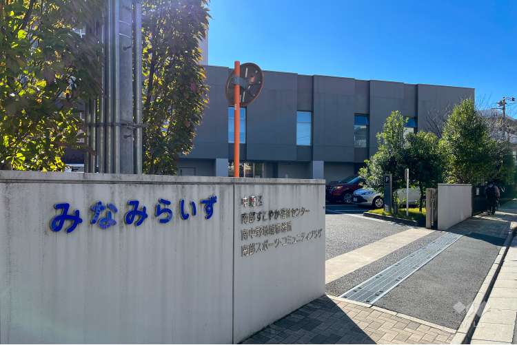 南部スポーツ・コミュニティプラザの写真