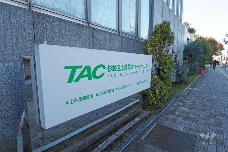 TAC杉並区上井草スポーツセンターの写真