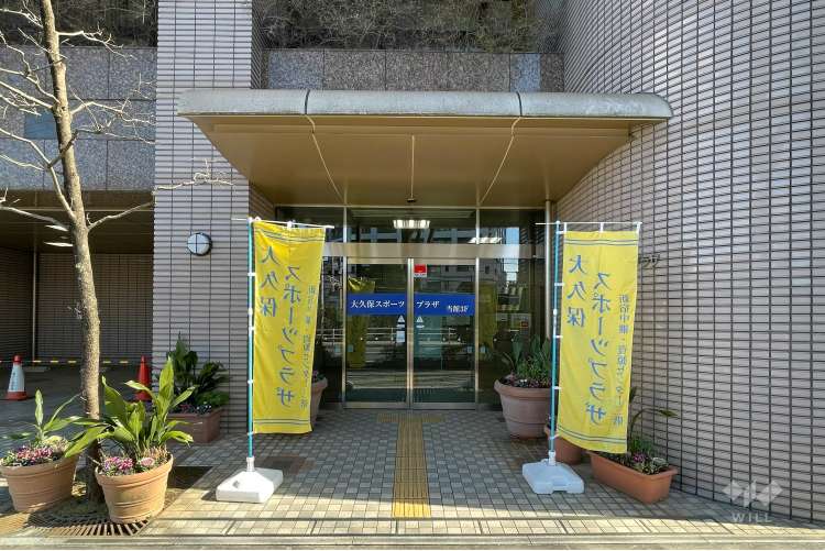 大久保スポーツプラザの写真