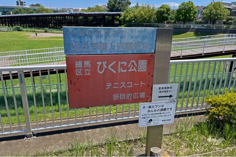 びくに公園の写真